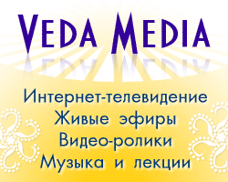 Vedameda.ru - ведическая культура, видео, музыка, лекции, прямые трансляции, интернет-телевидение